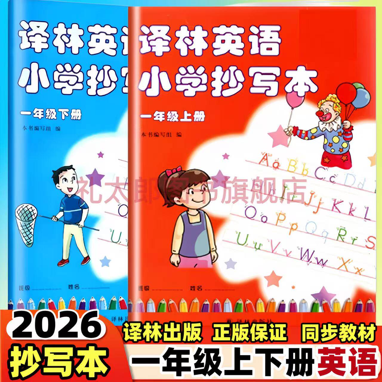 译林英语小学抄写本一年级上下册