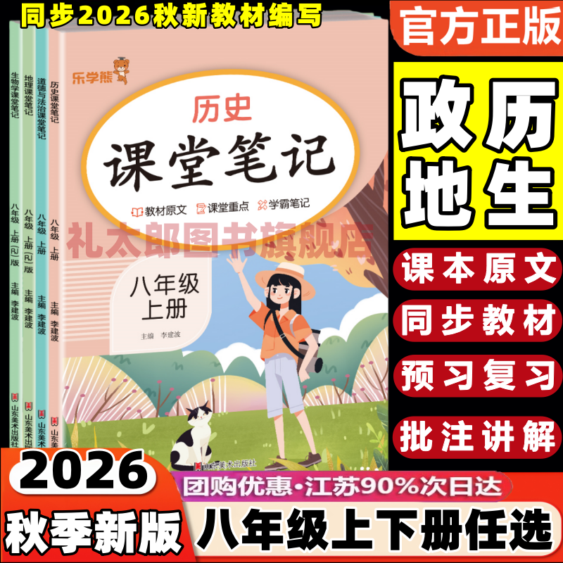 2026新版人教版课堂笔记八年级上下册历史政治地理生物初中初二8八年级上册下册道德与法治小四门同步课本原文教材全解析学霸笔记