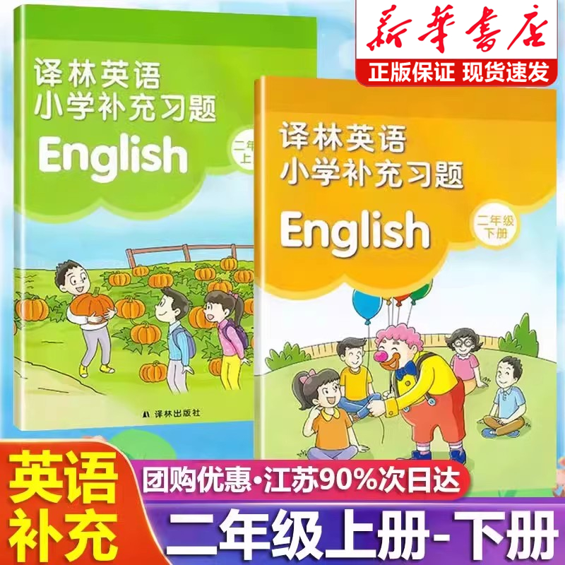 2025新版小学英语补充习题二年级上下册译林版江苏教版小学2二年级上册下册英语补充习题同步课本教材教科书配套练习册教辅书