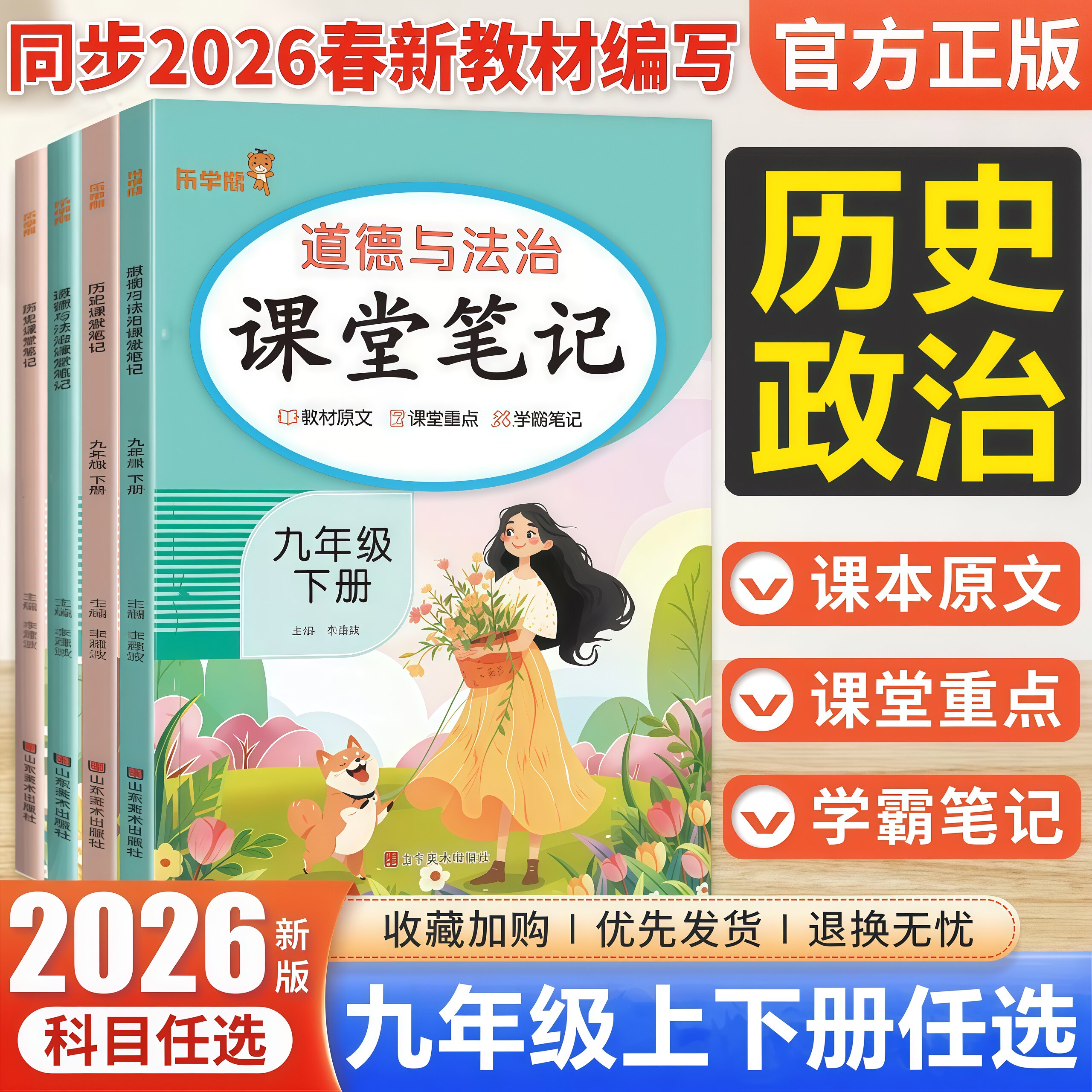 2026新版人教版课堂笔记九年级上下册历史政治部编版初中初三9九年级上册下册历史道德与法治同步课本原文教材全解析学霸随堂笔记