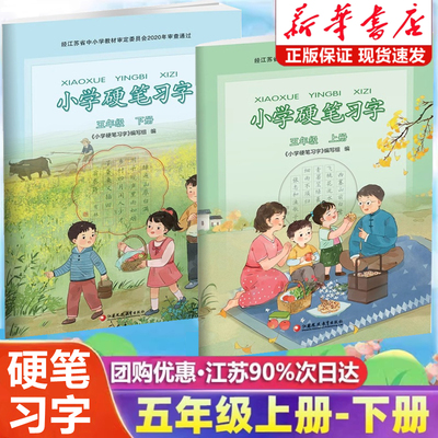 小学硬笔习字册五年级上下册任选