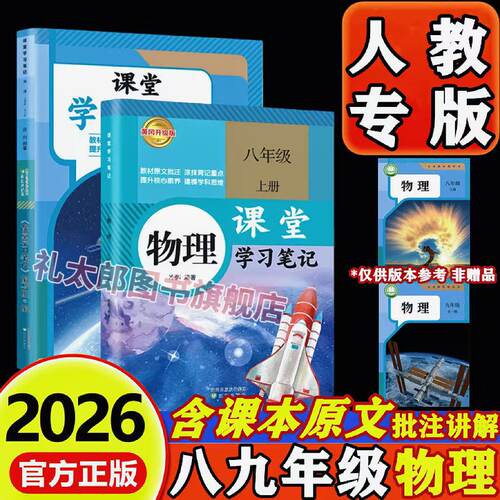 2026新版初中课堂笔记物理八年级九年级上册下册部编版人教版初二初三上下册物理课堂笔记同步课本原文教材全解重难点知识学霸笔记