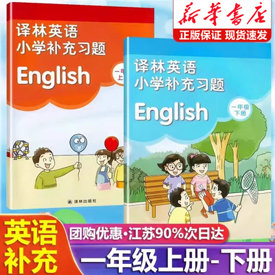2025新版小学英语补充习题一年级上下册译林版江苏教版小学1一年级上册下册英语补充习题同步课本教材教科书配套练习册教辅书