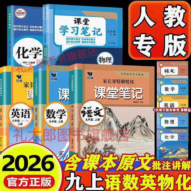 2026新版人教版课堂笔记九年级上下册语文数学英语物理化学历史政治部编版初中初三9九年级上册下册学霸笔记同步课本原文教材全解