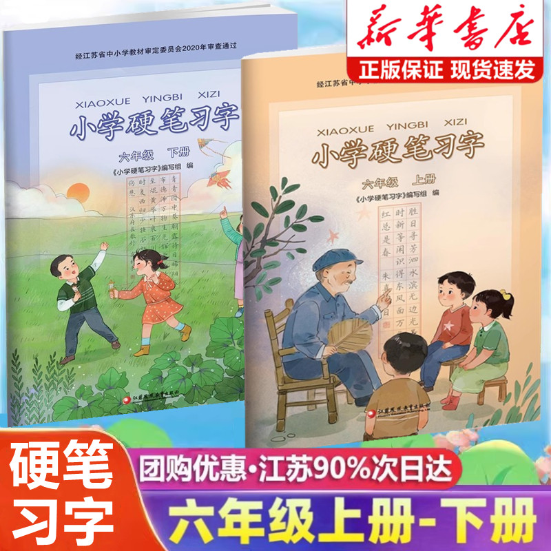小学硬笔习字册六年级上下册任选