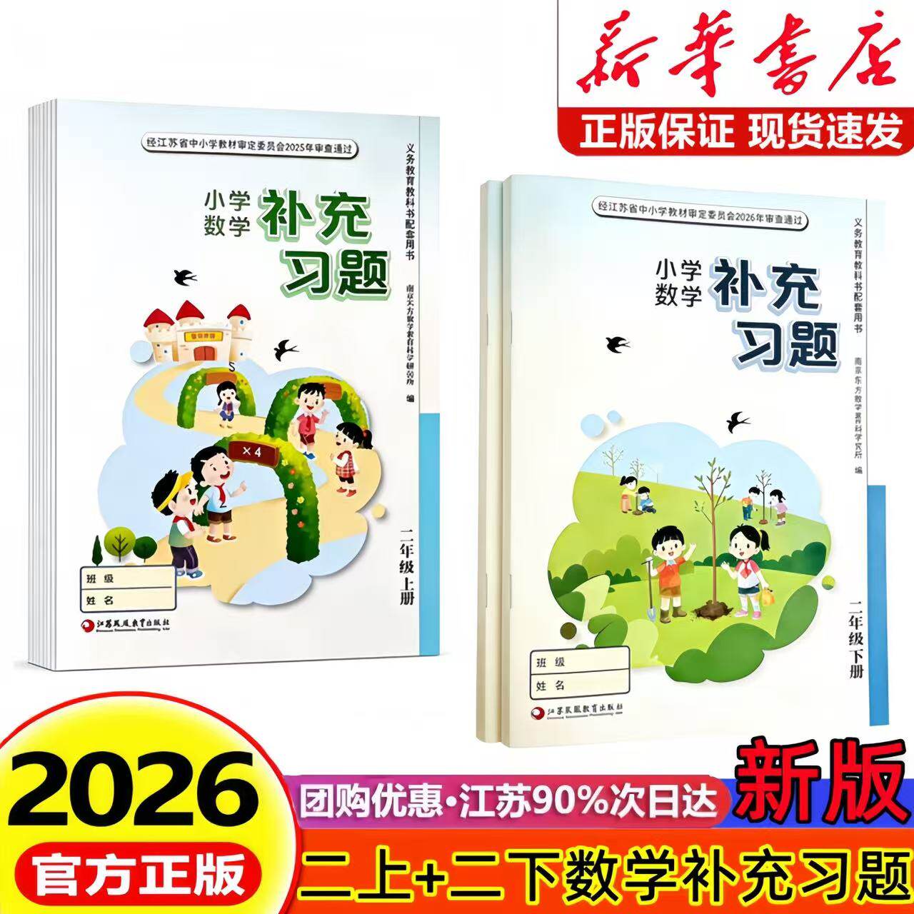 2026新版小学数学补充习题二年级上下册江苏版苏教版小学2二年级上册下册数学补充习题同步课本教材教科书配套练习册教辅书