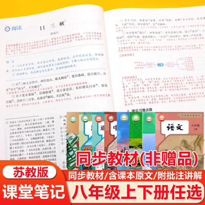 【江苏专用】2026新版苏教版课堂笔记八年级上下册语文数学英语物理历史政治地理初二8八年级上册下册学霸笔记同步教材课本原文