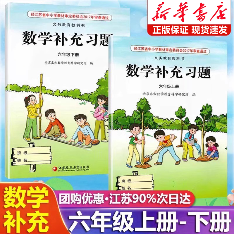 2025新版小学数学补充习题六年级上下册江苏版苏教版小学6六年级上册下册数学补充习题同步课本教材教科书配套练习册教辅书