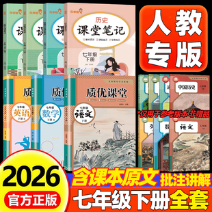 2026新版人教版课堂笔记七年级上下册语文数学英语历史政治地理生物部编版初中初一7七年级上册下册学霸笔记同步课本原文教材全解