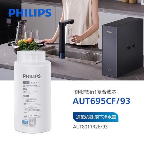 飞利浦5in1复合滤芯AUT695CF 【适配机器：AUT8011R26 U24pro】