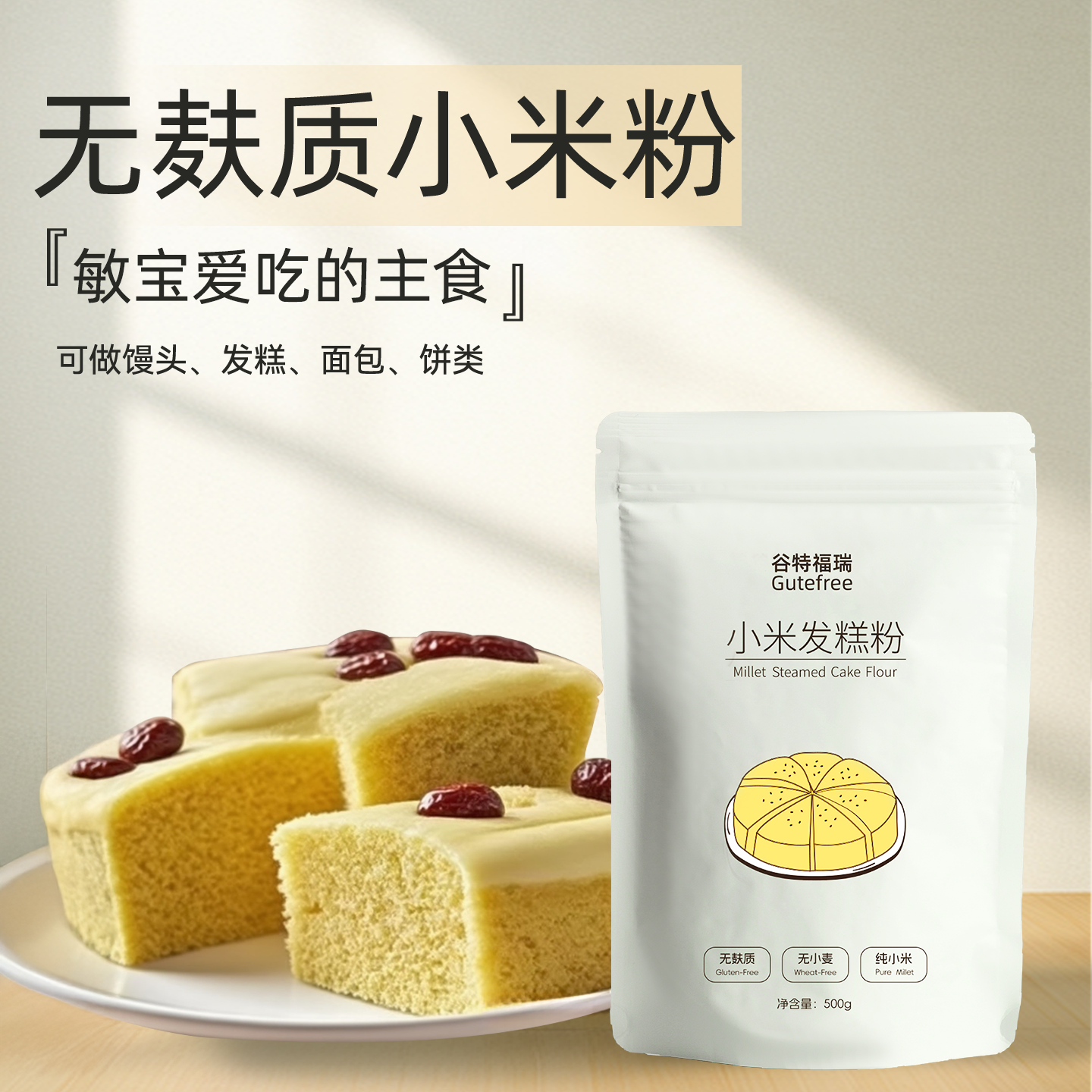 谷特福瑞无麸质面粉无小麦食品