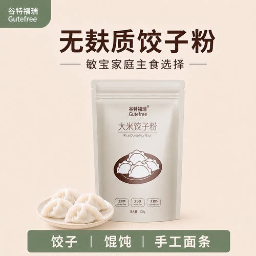 无麸质面粉小麦过敏专用面粉主食