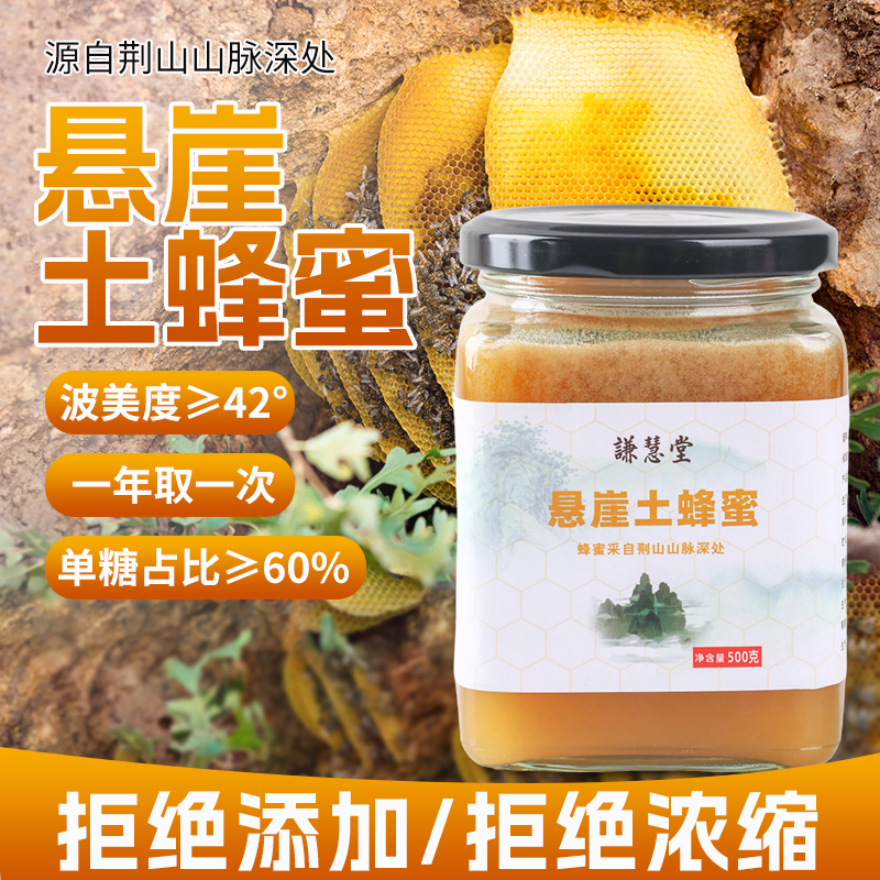 谦慧堂深山悬崖土蜂蜜500G百花蜜源波美度大于42度成熟蜂蜜正品