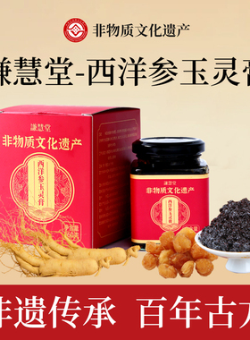 谦慧堂古法蒸制玉灵膏260克养生膏非物质文化遗产含西洋参桂圆干