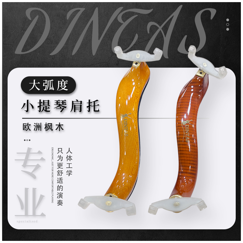 丁塔斯小提琴大弧度人体工学肩托实木声学优质枫木海绵可调节肩垫