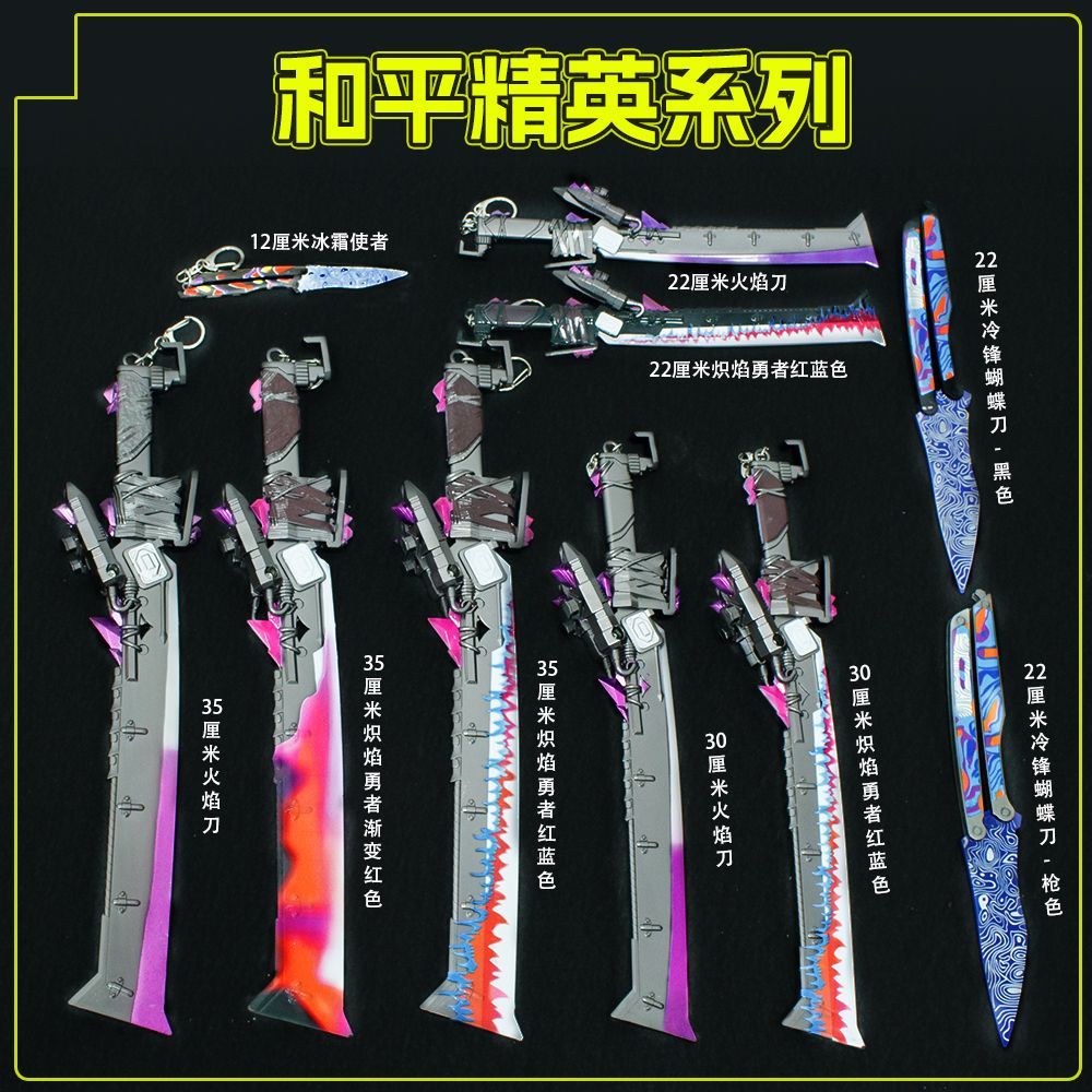 和平精英火焰刀周边冷锋