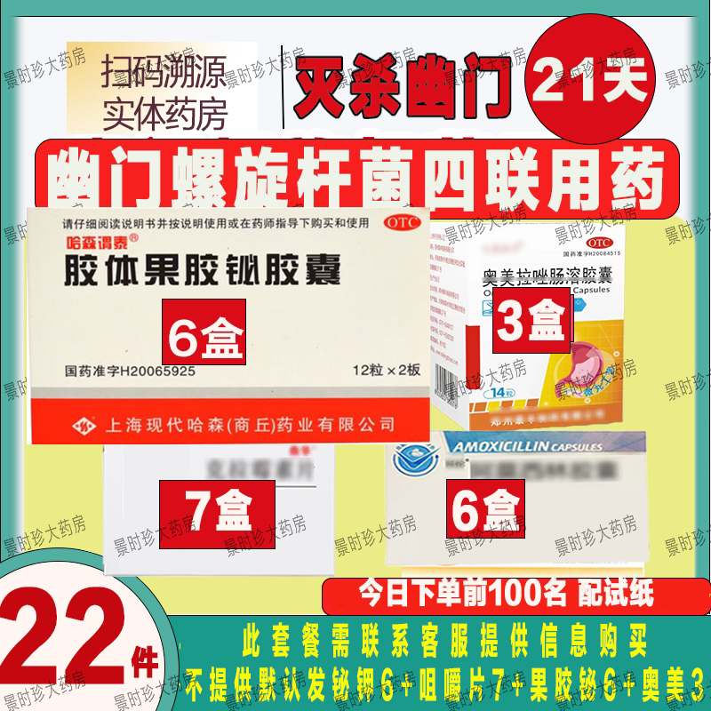 [哈森谓泰]胶体果胶铋胶囊50mg*24粒/盒四联药幽门螺旋杆菌四联组合药除幽门三四