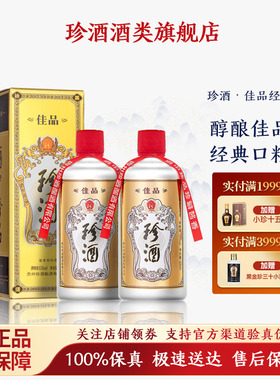 【正品保真】贵州珍酒佳品经典53度坤沙酱香型白酒500ml*2瓶