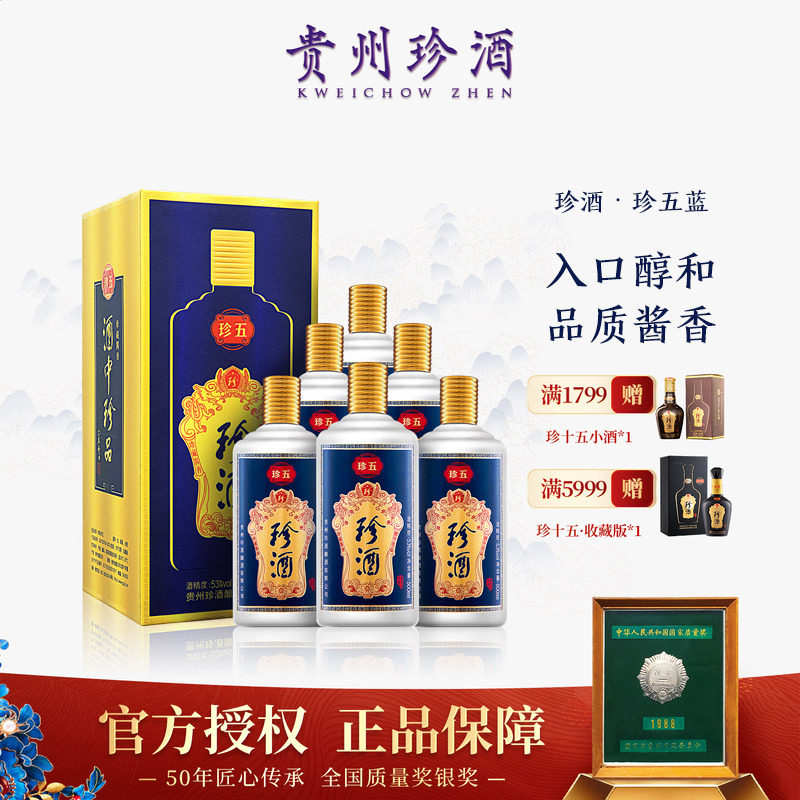 【正品保真】贵州珍酒珍五蓝酱香型纯粮坤沙白酒53度500ml*6整箱