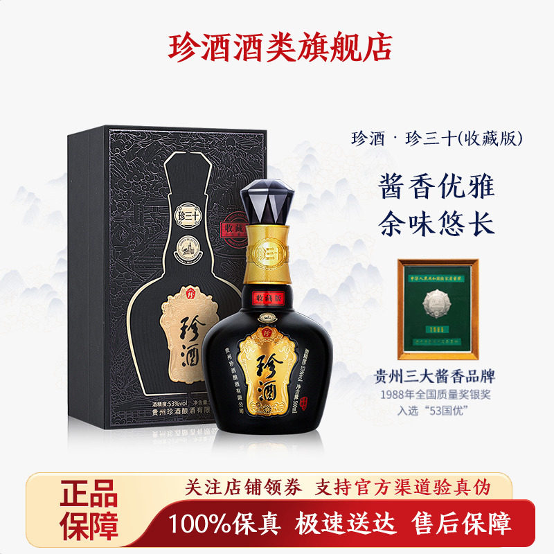 【正品保真】珍酒珍三十收藏版53度酱香型坤沙白酒500ml送礼2023