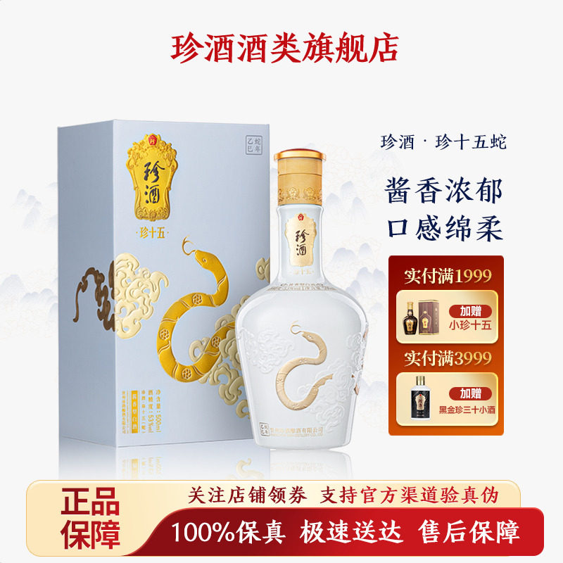 【正品保真】贵州珍酒&middot;珍十五蛇纯粮坤沙年份酱酒收藏宴请500ml