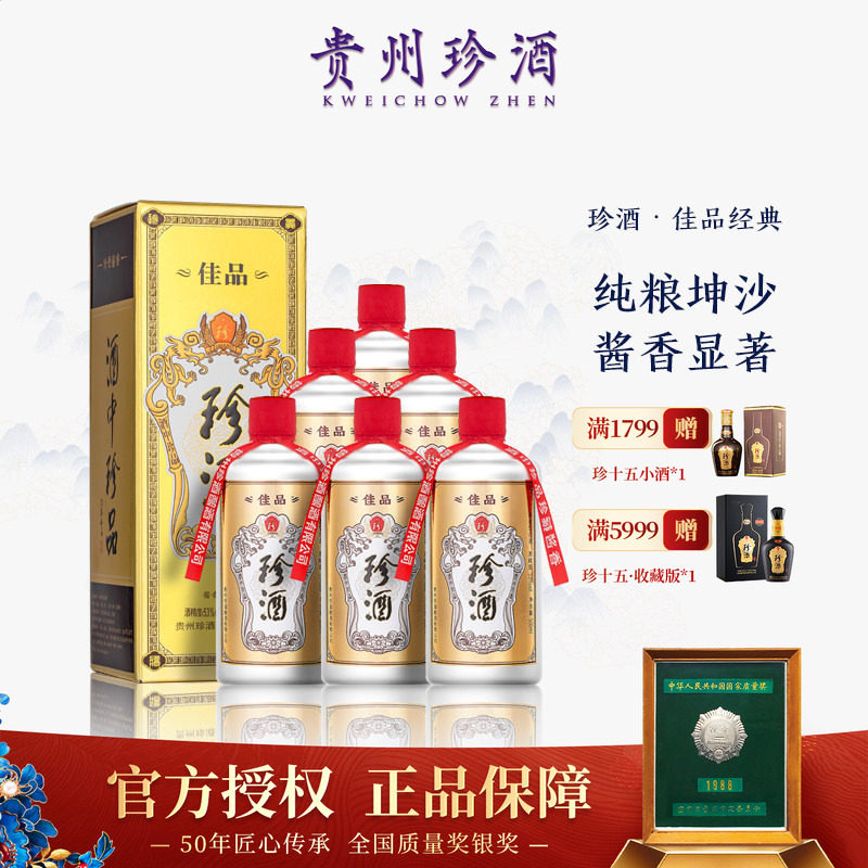 【正品保真】贵州珍酒 佳品经典 53度酱香型白酒500ml*6瓶 原箱