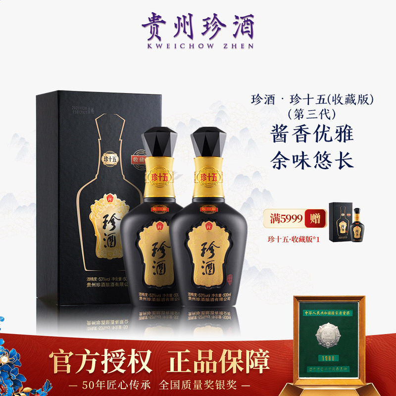【2022年产】珍酒珍十五(收藏版)酱香型白酒53度500ml*2 过年送礼
