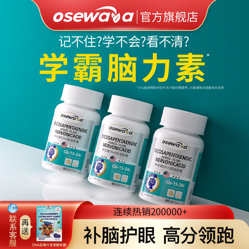 Osewawy神经酸DHA藻油记忆力