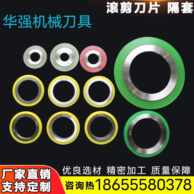 滚剪机刀片分切机械用刀可定制食品圆刀纵K剪刀分条刀隔圈橡胶垫