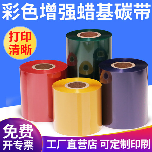 彩色蜡基碳带色带墨带红色蓝色黄色绿色K铜版纸不乾胶合成纸吊牌