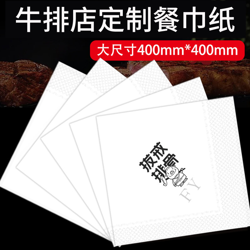 纸巾定制牛排店餐巾纸印制整箱大尺寸4D00mm酒店饭厅方巾纸印logo