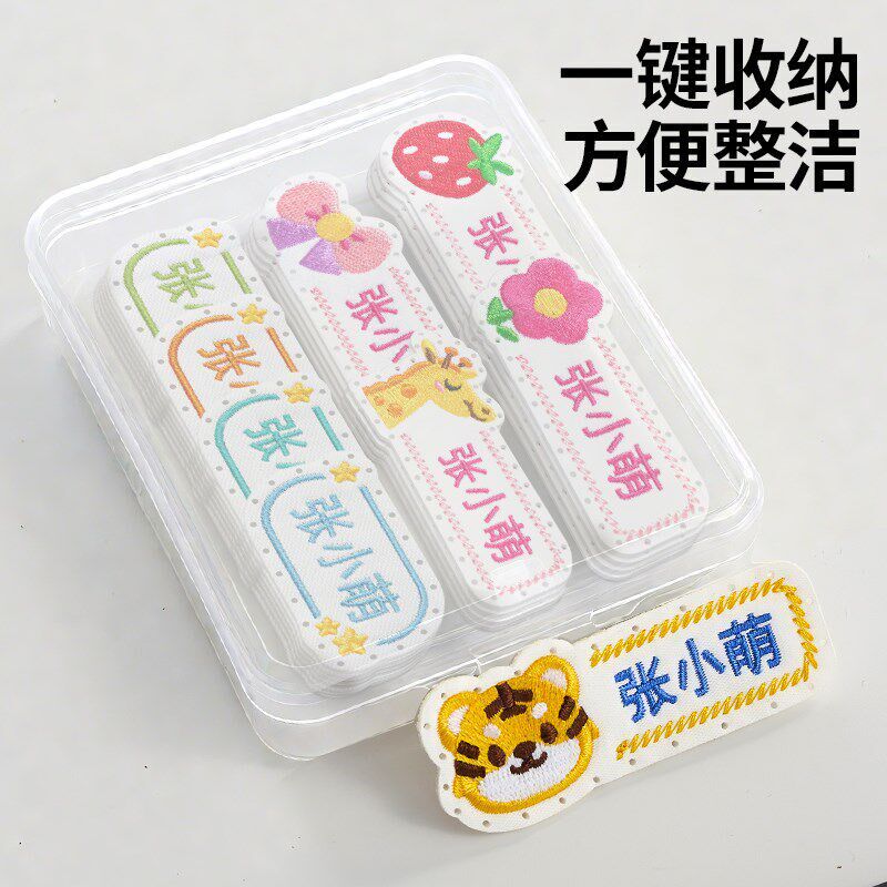 幼儿园姓名贴纸刺绣可缝制名字y贴入学J入园用品标签儿童宝宝布艺