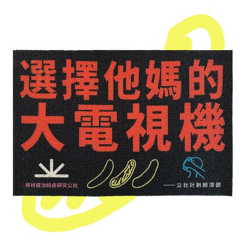 选择他妈的大电视机 丝圈地垫地毯入K户进门 公社计划经济部