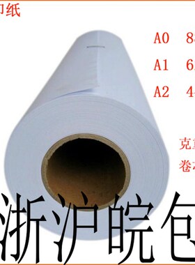 卷筒工程复印纸 白图纸A0A1A2 w80g880/620*150m米 CAD绘图纸