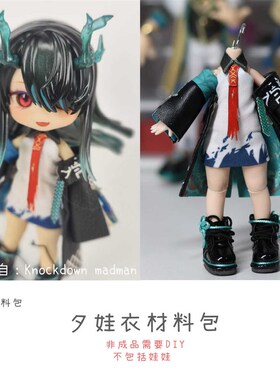 以成的店c明日方舟夕年兽娃衣材料包12分尺寸ob11手工