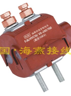 10KV防火绝缘穿刺线夹FJ6/HYC10/V0-240/150主线95-24V0支线50-15