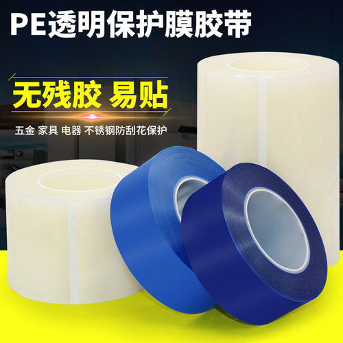 透明PE保护膜胶带家具保护铝合金门窗不H锈钢贴膜不残胶防刮花10C