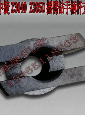 沈阳中捷摇臂钻Z3040 Z3u050X16变速支撑套 变速杆手柄座 操作杆