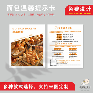 面包温馨提示卡烘焙卡片定制印刷面包注意事项卡片制Y作面包售后