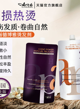 Arte阿丽德雅博烫发剂SH乳膏状理发店同款受损专用热烫药水陶瓷烫