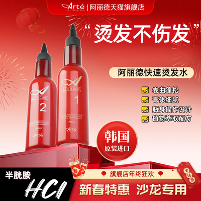 韩国Arte阿丽德精氨酸烫发不伤发