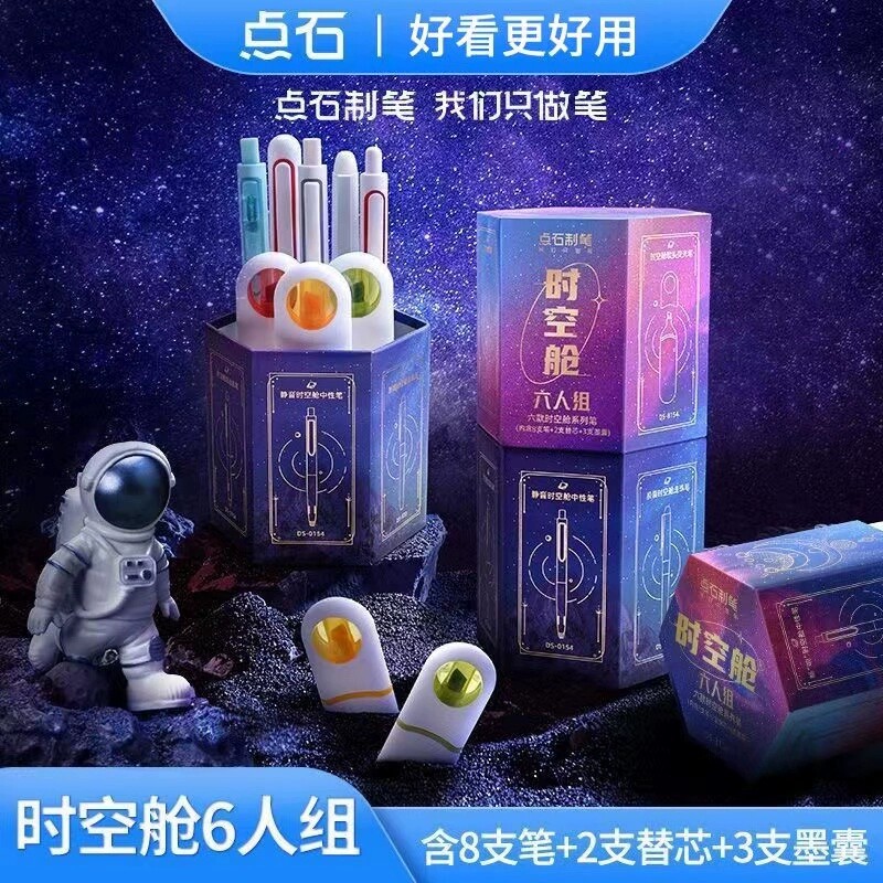 点石制笔时空舱六人组精美送同学笔盒套盒礼盒文具DS-312E多色组合生日礼物过节送礼高颜值创意