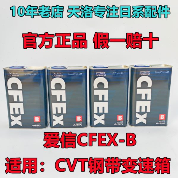 爱信(AISIN)钢带CVT无极变速箱油全合成波箱油适用日系 CFEx-B 1L