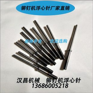 铆钉机配件 铆钉机模具 铆钉机浮心针 铆钉机冲针 翻边模