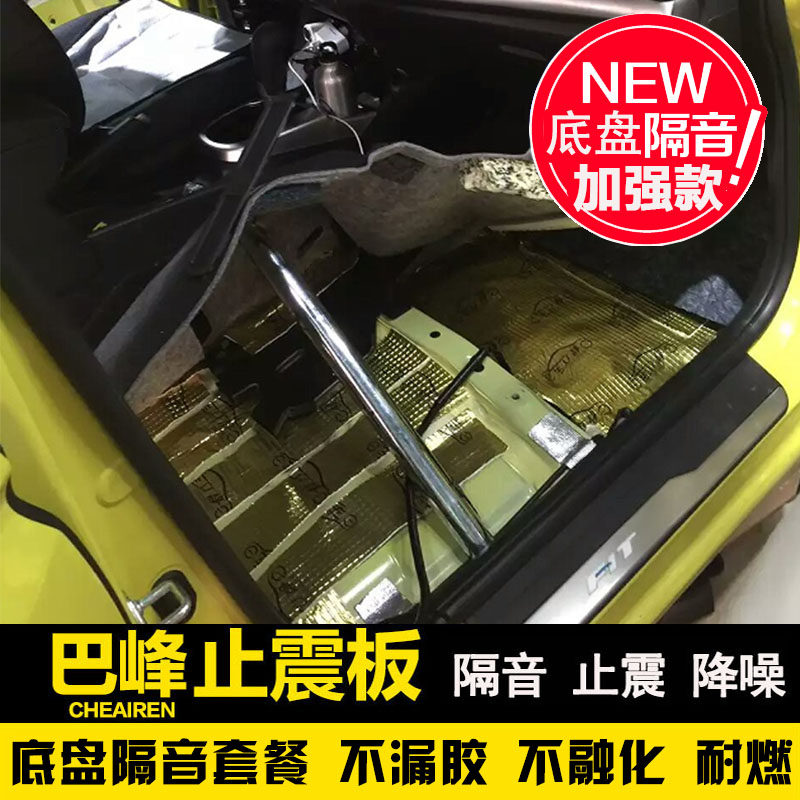 巴峰汽车隔音棉丁基胶 底盘地板套餐 止震板材Q料隔热棉吸音棉止