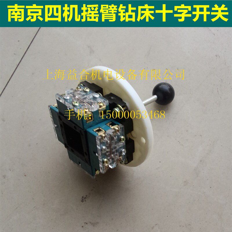 南京四机摇臂钻床ZN3050变速十B字开关主令开关南京四机摇臂钻配