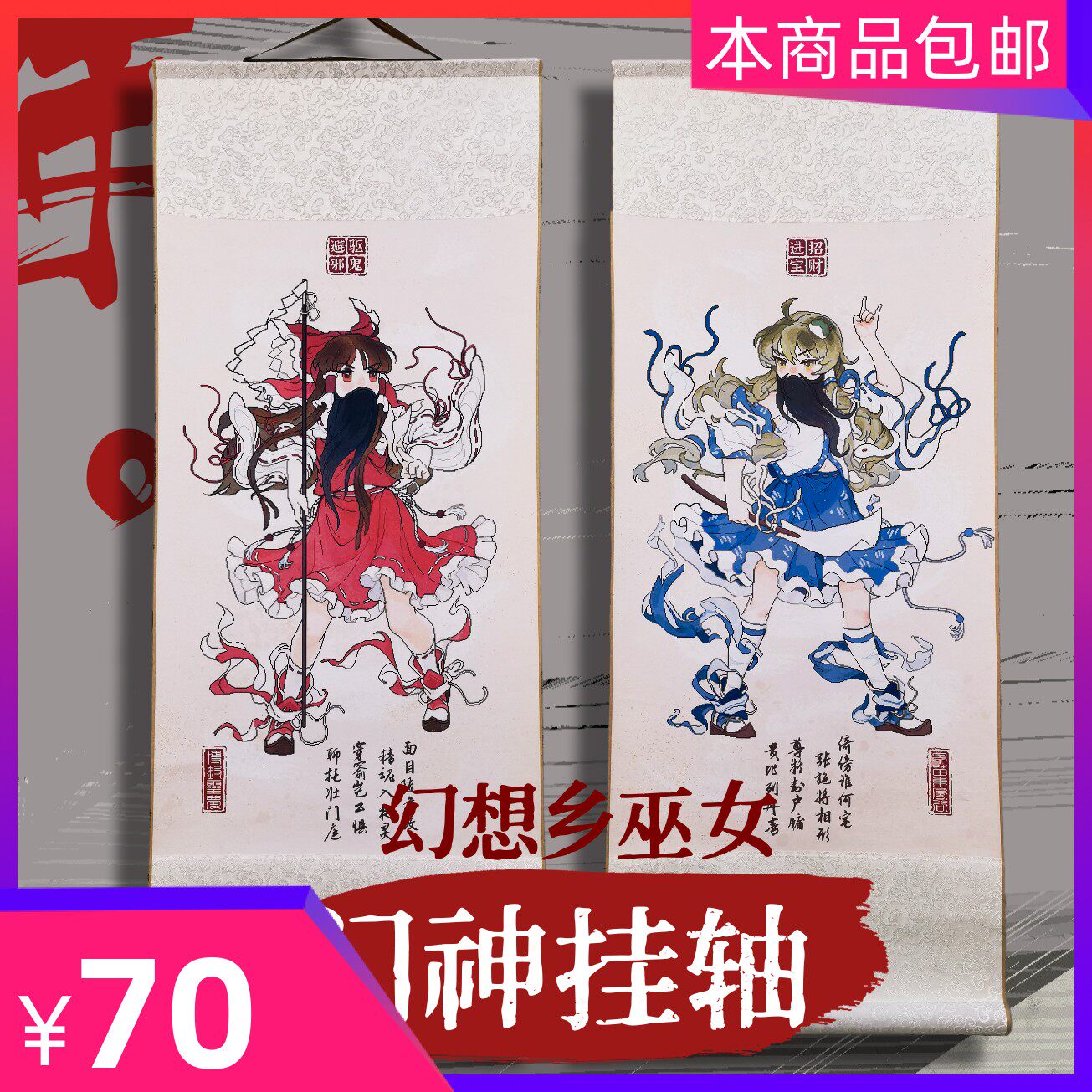 现货 夜雀食i堂博丽关云长&东风谷秦叔宝门神挂轴画套装
