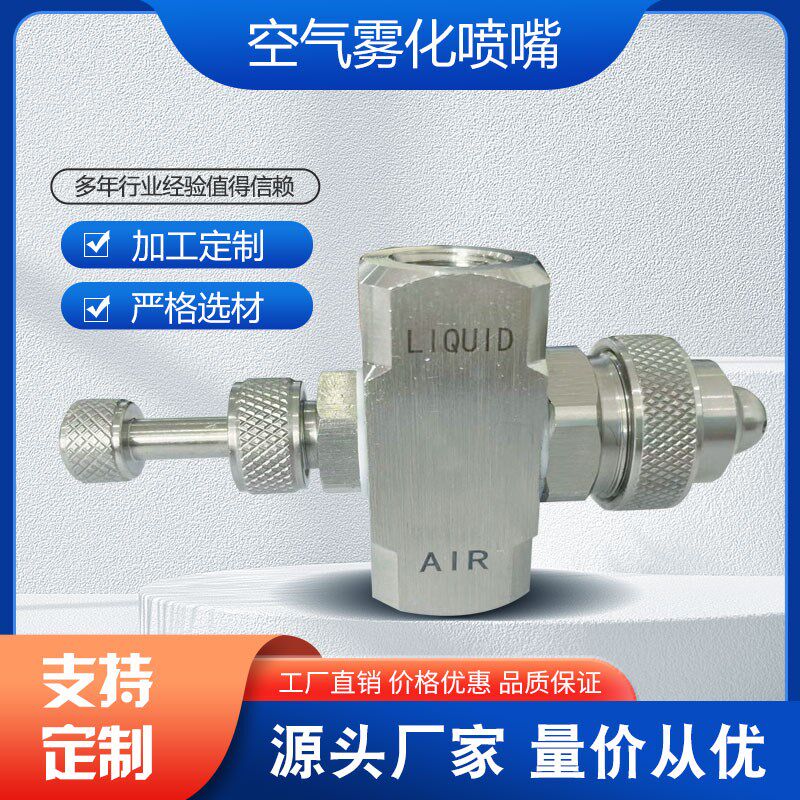 可调空气雾化喷嘴二流体气水混合雾化喷头降L温加湿304不锈钢喷咀