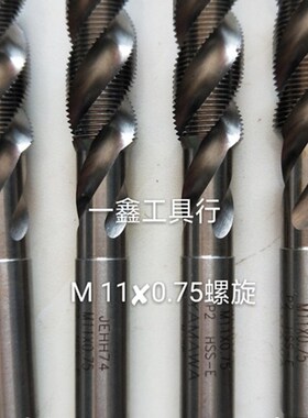 M12X1L左牙螺旋丝锥12X1.25左牙螺旋丝锥12X1.75Y左牙螺旋丝锥