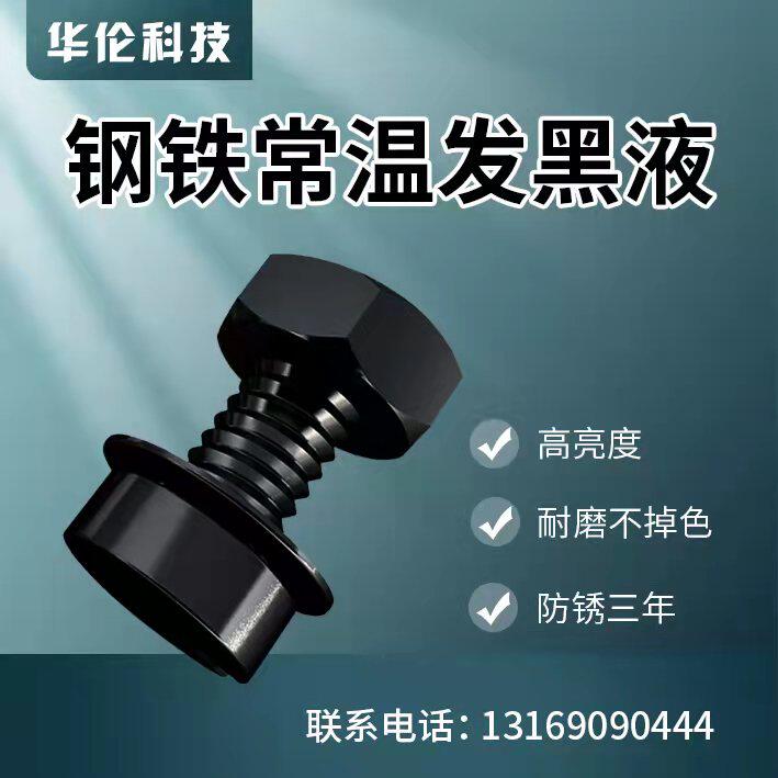 常温钢铁发黑液钢铁发黑剂弹簧螺丝发黑加L工处理液套装金属发黑